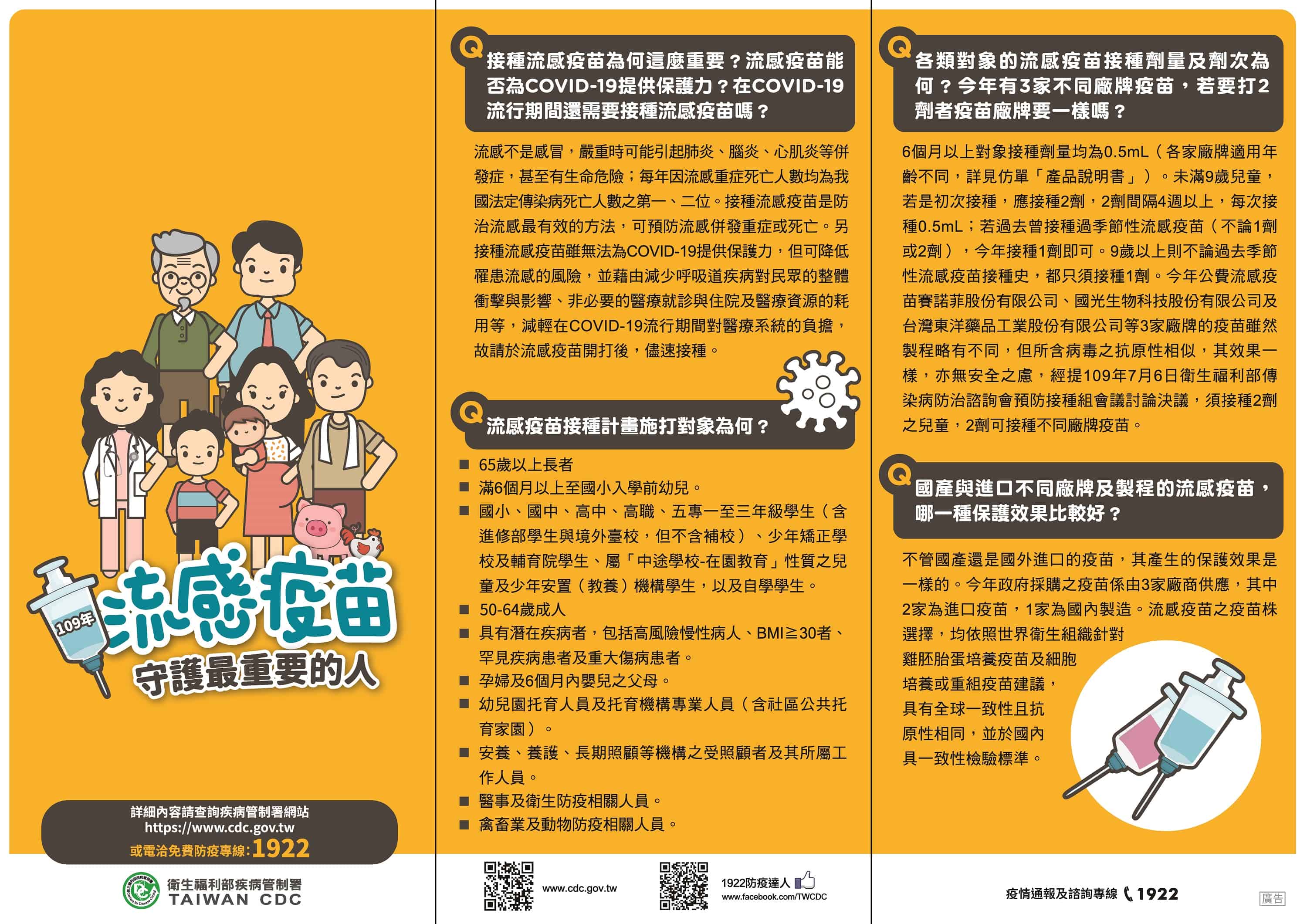 疾管署-流感疫苗宣導