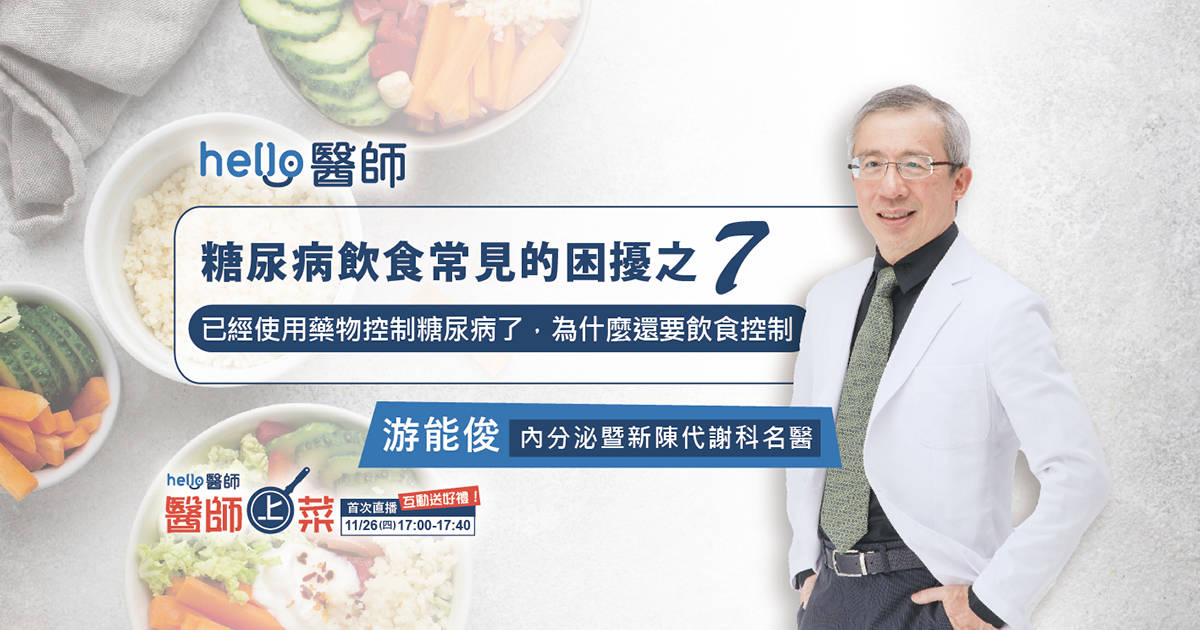 已經使用藥物控制糖尿病了，為什麼還要飲食控制