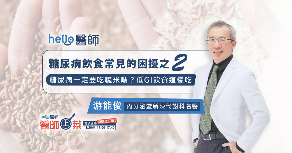 吃白米或糙米？糖尿病低GI飲食　3大建議健康吃