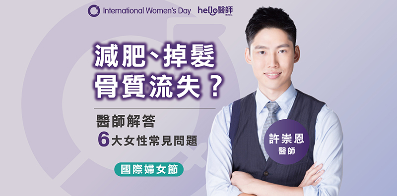 減肥、掉髮、骨質流失？醫師解答6大女性常見營養問題
