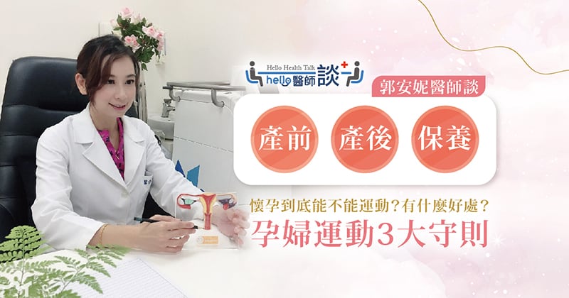 懷孕後還能運動嗎？醫師建議孕婦運動遵守這3點