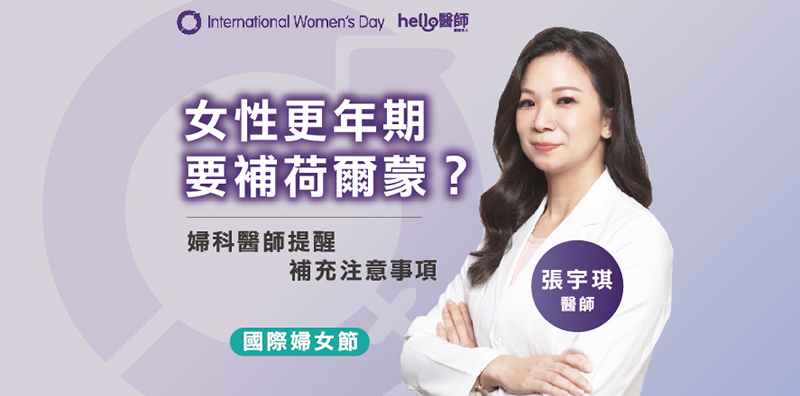 更年期女性要補荷爾蒙?名醫張宇琪:補充營養這幾項要注意