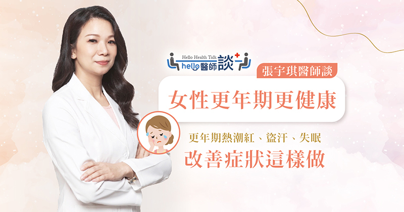 40歲更年期提早來：當心5大壞習慣！更年期自我檢測量表一次看