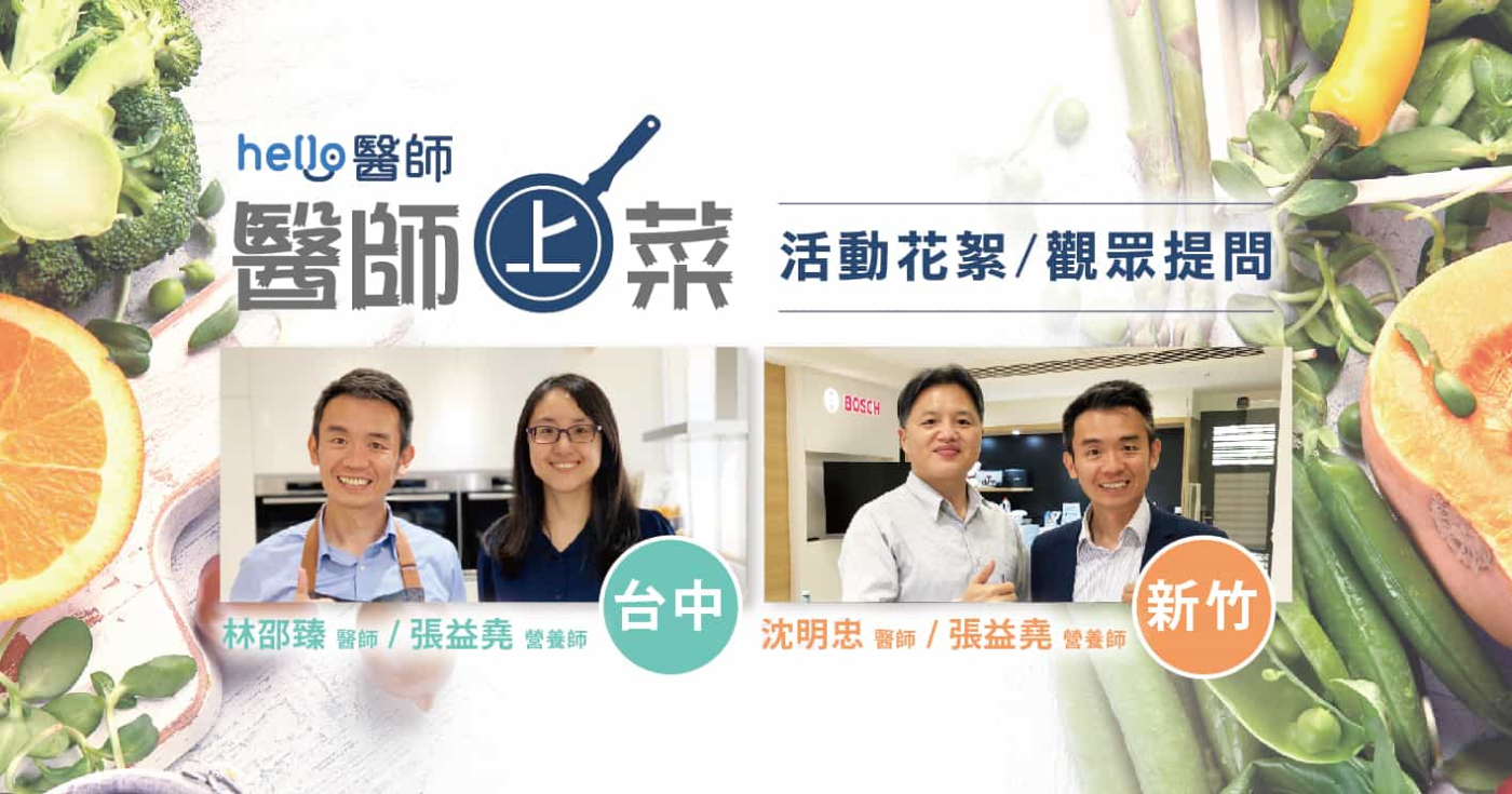 醫師上菜|新竹 台中 活動花絮&觀眾提問