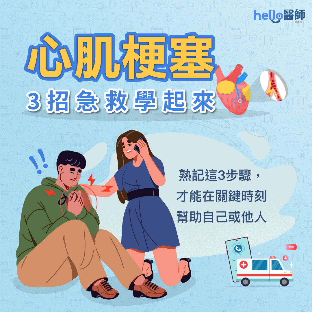 心肌梗塞3招急救學起來