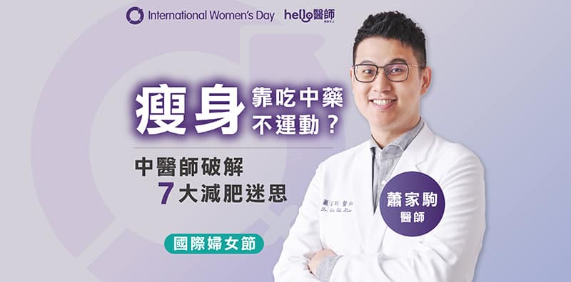 不吃早餐可減肥?名中醫師破解7大減肥迷思:靠吃中藥恐治標不治本!