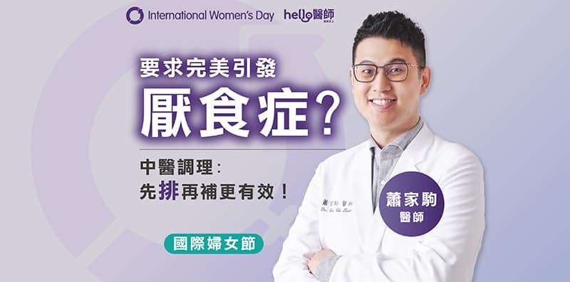 厭食症嚴重併發症恐致死？名中醫師教你補腎氣、吃熱粥改善之道