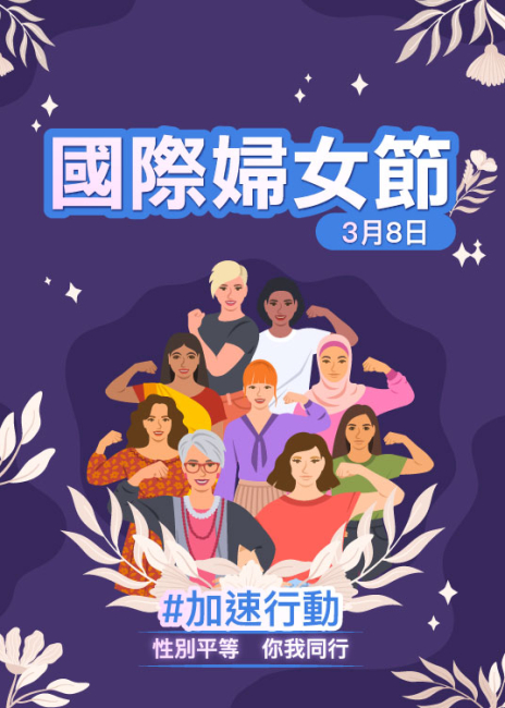 3月8日國際婦女節