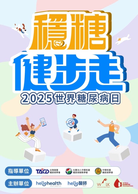 世界糖尿病日 & 穩糖健步走