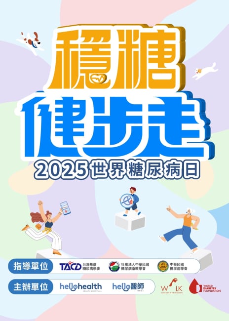 世界糖尿病日 & 穩糖健步走