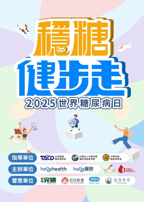 世界糖尿病日 & 穩糖健步走