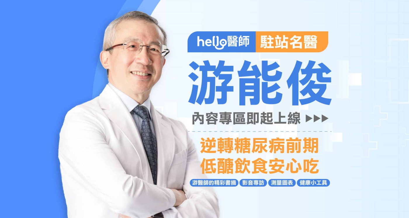 低醣飲食瘦身24公斤　游能俊任《Hello醫師》首位「駐站名醫」