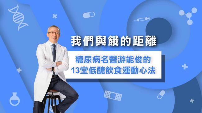 我們與餓的距離—糖尿病名醫游能俊的13堂低醣飲食運動心法Part1