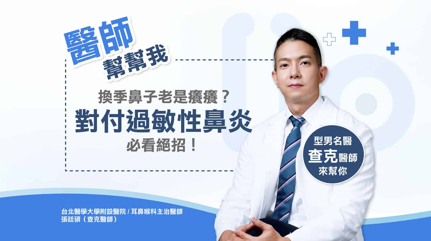 【醫師幫幫我】換季鼻子癢不停？查克醫師教您對付過敏性鼻炎必看絕招！