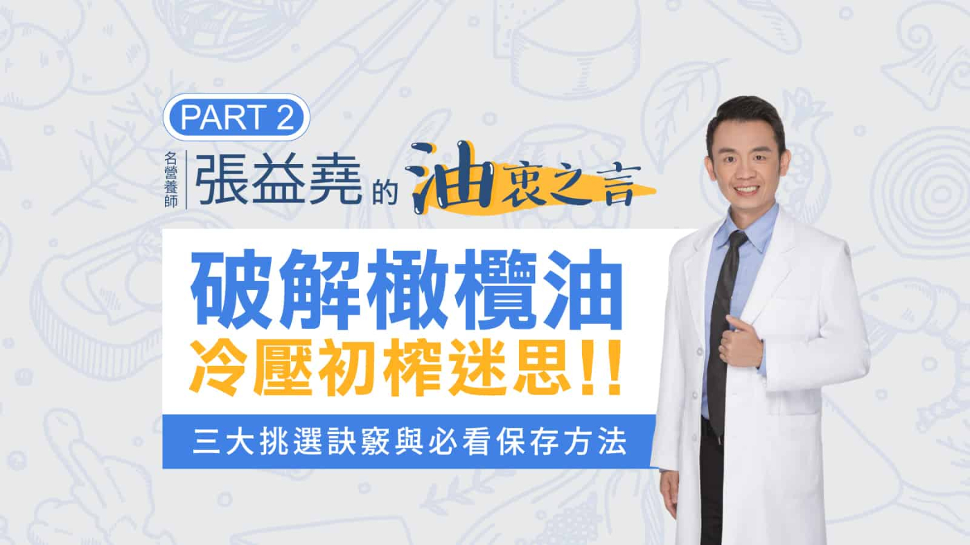 特級初榨橄欖油怎麼挑？名營養師張益堯的「油」衷之言：3大訣竅與保存方法