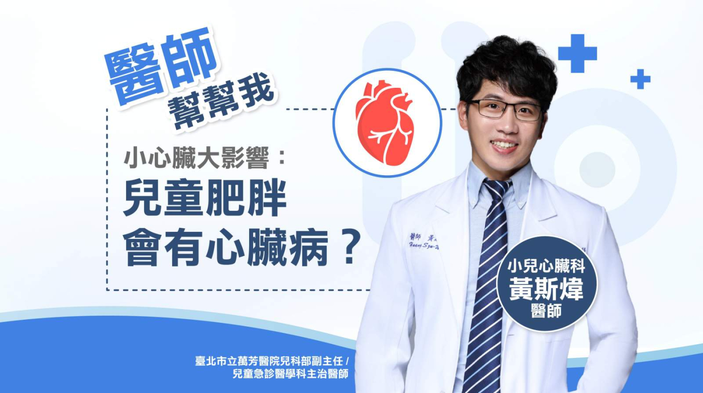 【醫師幫幫我2】黃斯煒：每週1杯珍奶，小心小孩長不高！兒童肥胖、心臟問題大解惑
