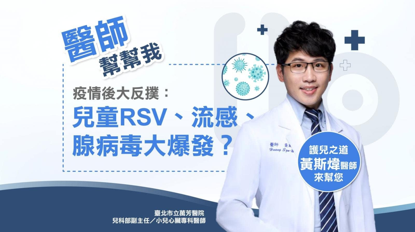 【醫師幫幫我3】流感、RSV大爆發!黃斯煒解析今年流感趨勢、兒童疫苗施打重點