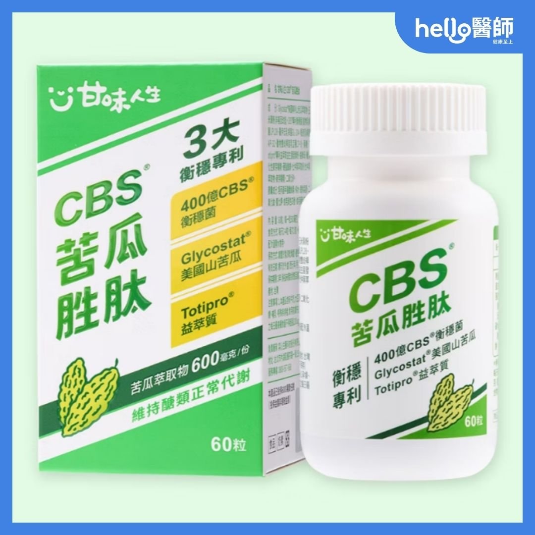 甘味人生-CBS-專利苦瓜胜肽