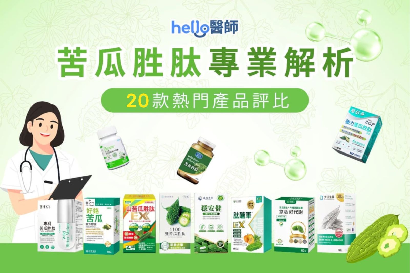 2025苦瓜胜肽推薦20款!挑選3重點、功效、吃法全解析