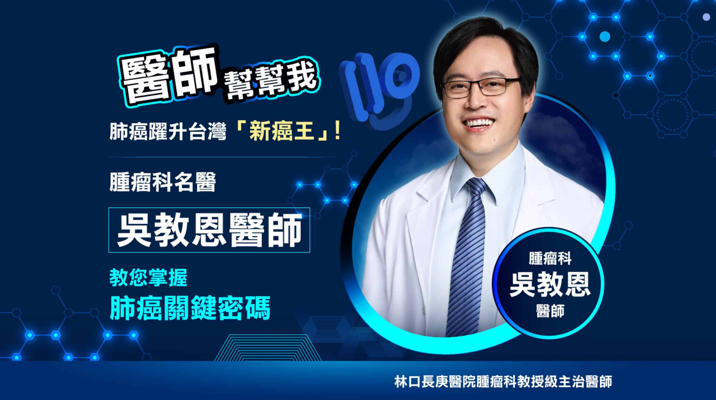 【醫師幫幫我4】肺癌躍升台灣「新癌王」！腫瘤科名醫吳教恩醫師　教您掌握肺癌關鍵密碼