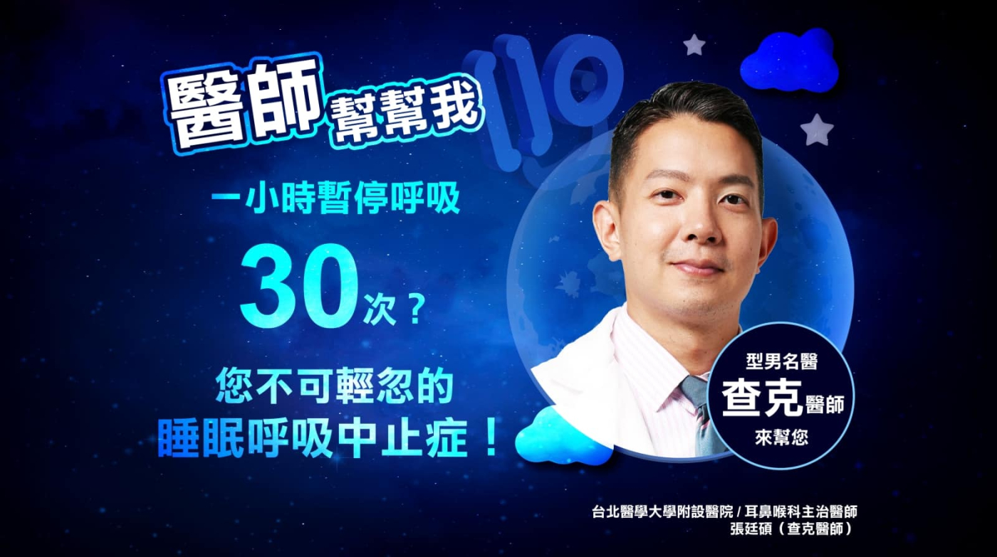 【醫師幫幫我5】1小時暫停呼吸30次?您不可輕忽的睡眠呼吸中止症!型男查克醫師來幫您