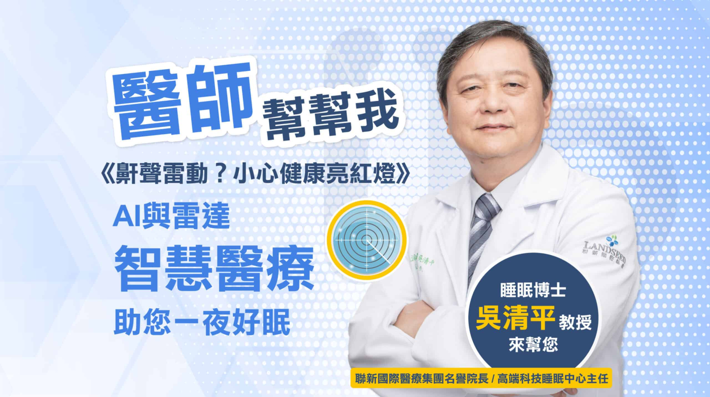 【醫師幫幫我6】「AI與雷達」智慧醫療助您一夜好眠！睡眠博士吳清平教授來幫您