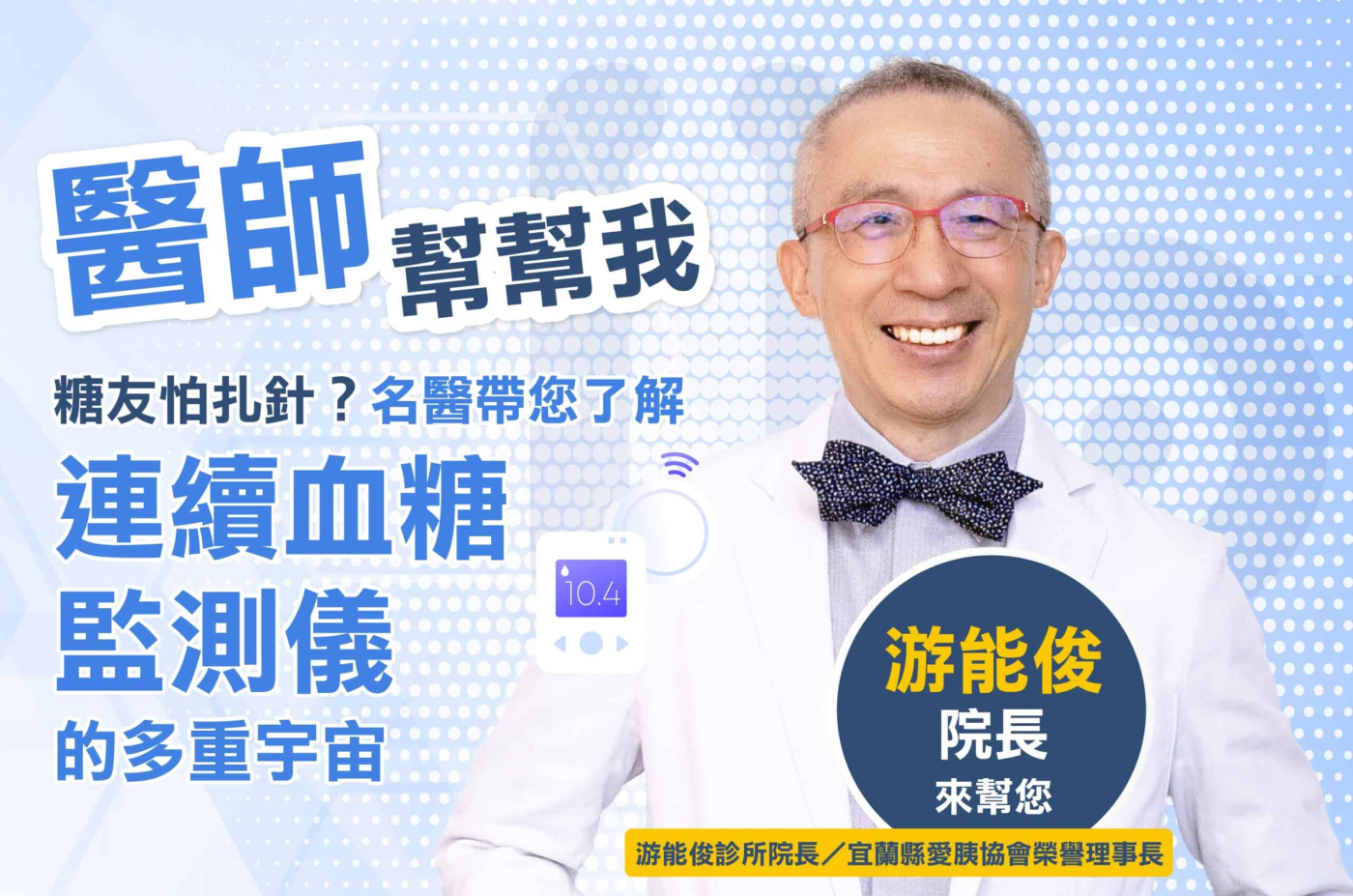 【醫師幫幫我7】糖友怕扎針？名醫游能俊院長帶您了解「連續血糖監測儀的多重宇宙」