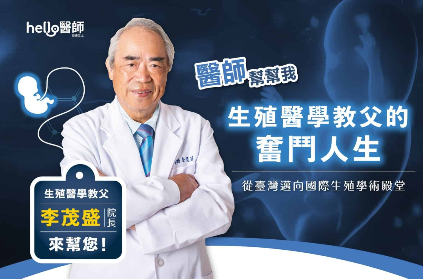 【醫師幫幫我8】從臺灣邁向國際生殖學術殿堂「生殖醫學教父的奮鬥人生」