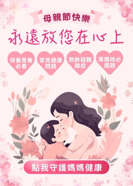 母親節專區