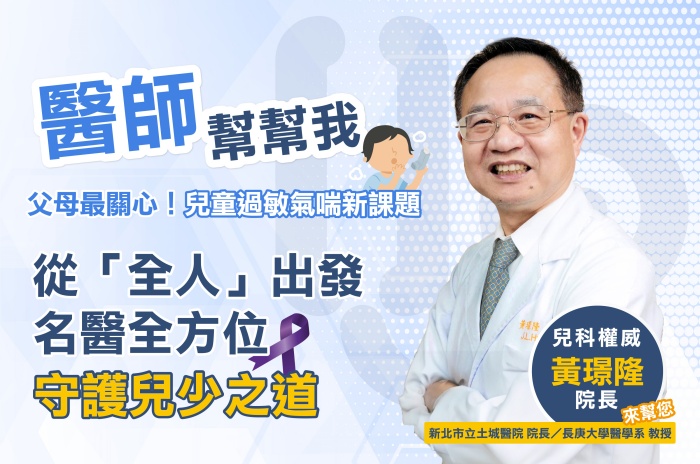 【醫師幫幫我9】父母最關心！兒童過敏氣喘新課題　從「全人」出發，名醫全方位守護兒少之道