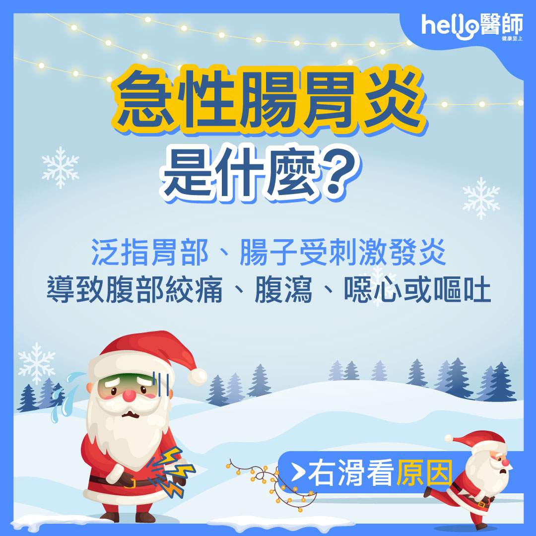 急性腸胃炎是什麼