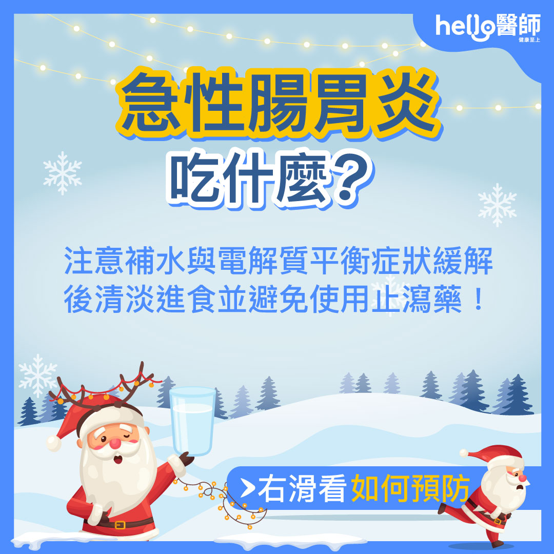 急性腸胃炎吃什麼