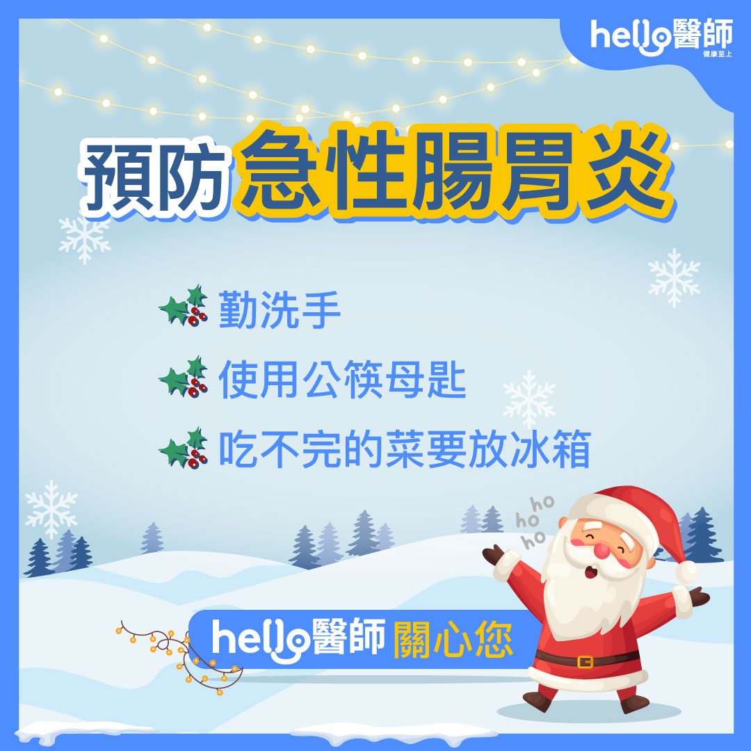 預防急性腸胃炎