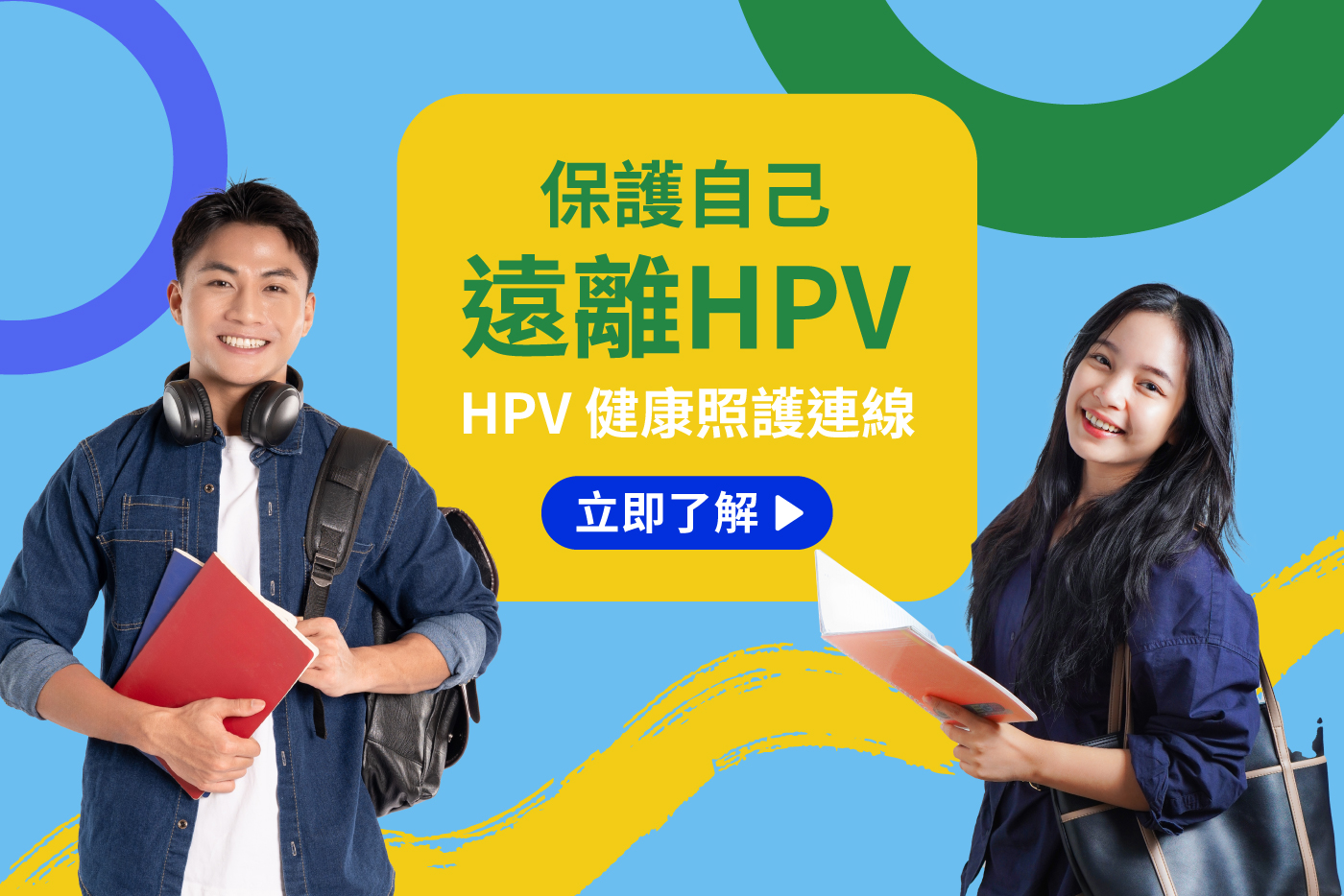 歡迎來到 Hello Health 集團「HPV 健康照護連線」