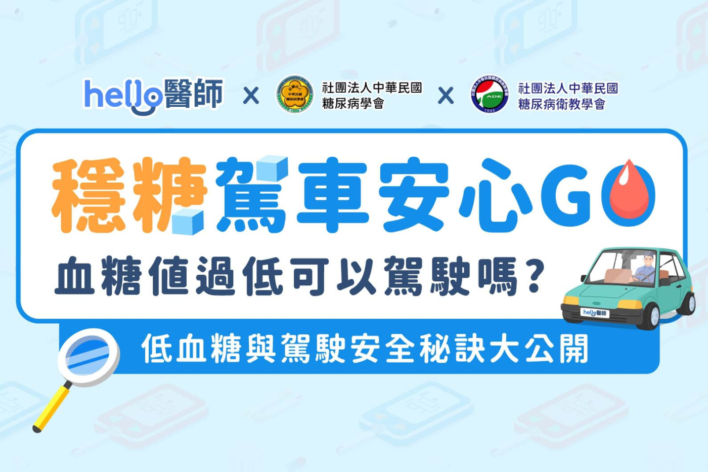 【糖尿病與駕駛安全6】低血糖可以上路嗎?出現低血糖怎麼辦?必看動畫教您安全上路
