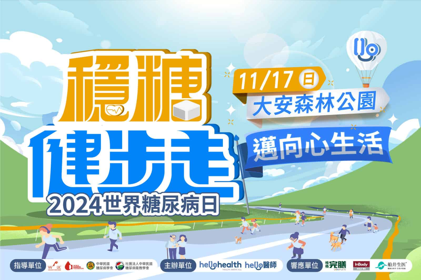 全世界都看見！《Hello醫師》11/17 擴大舉辦「穩糖健步走」邀您「邁向心生活」