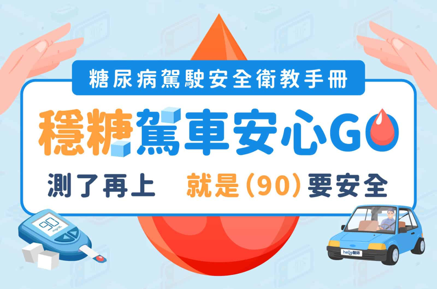 【糖尿病駕駛安全7】糖友可安全駕駛？預防低血糖全攻略　超實用E-book助您安心GO