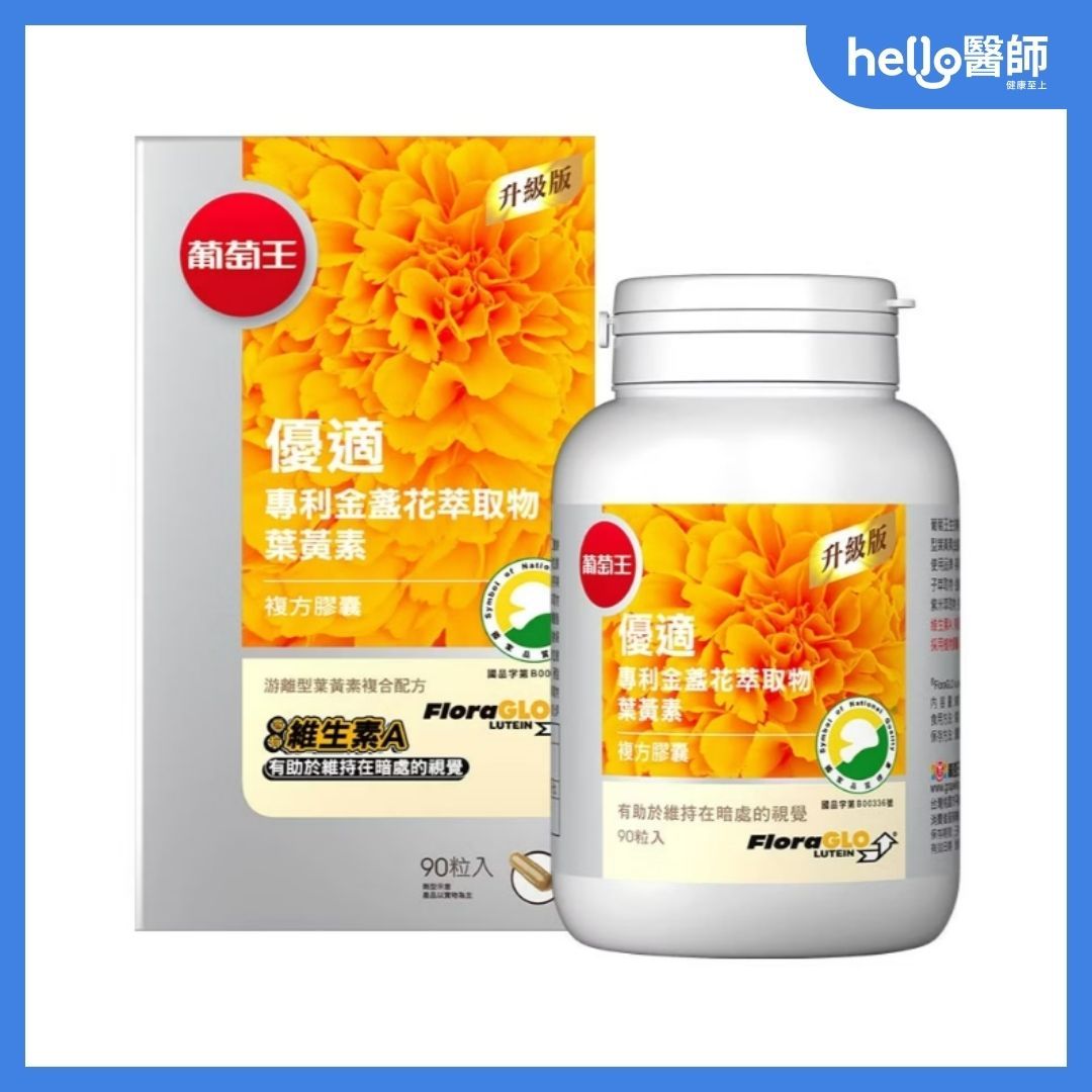 葡萄王葉黃素