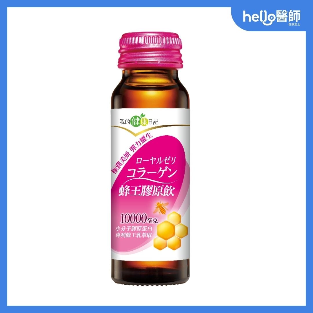 我的健康日記 蜂王膠原飲