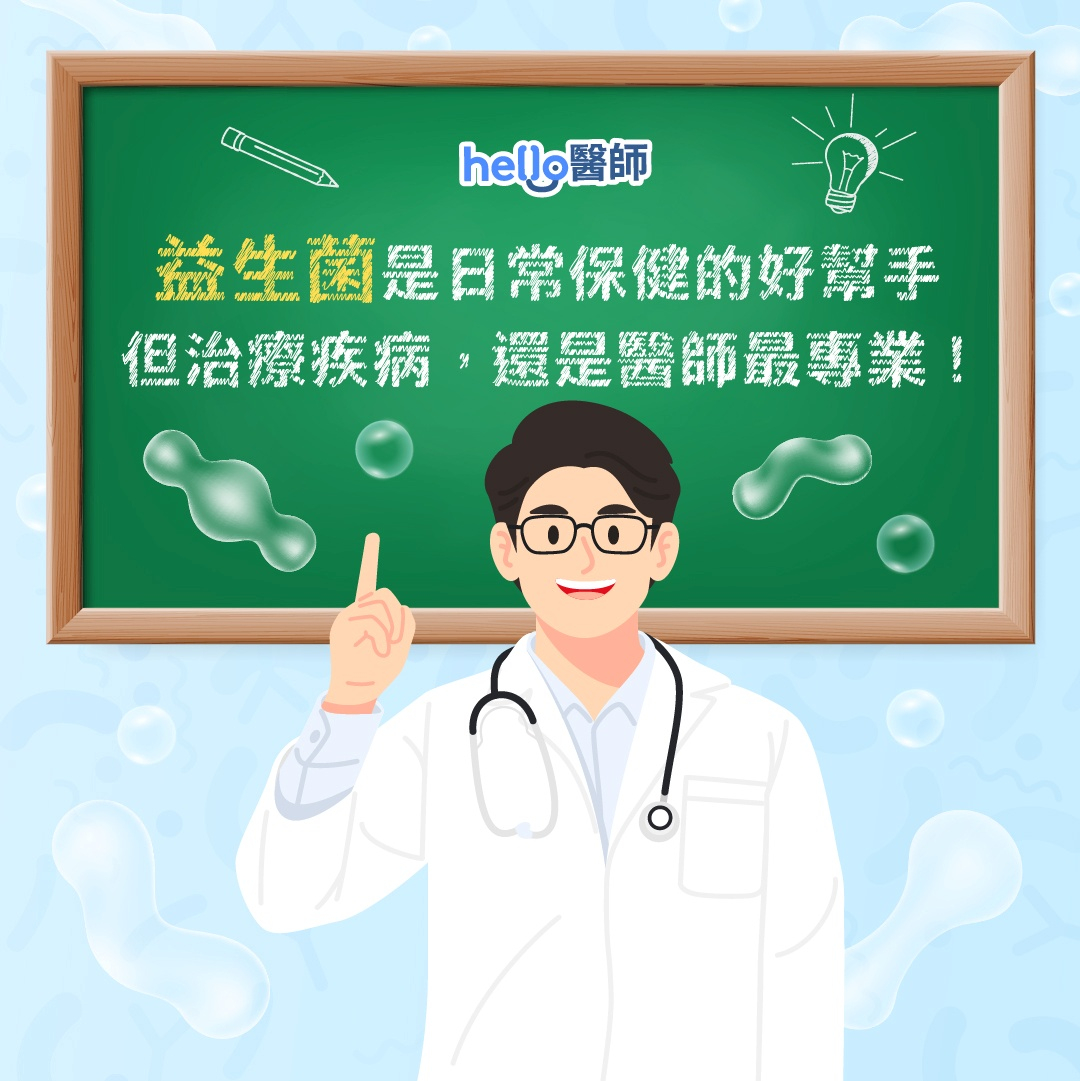 益生菌是日常保健的好幫手，但治療疾病還是醫師最專業