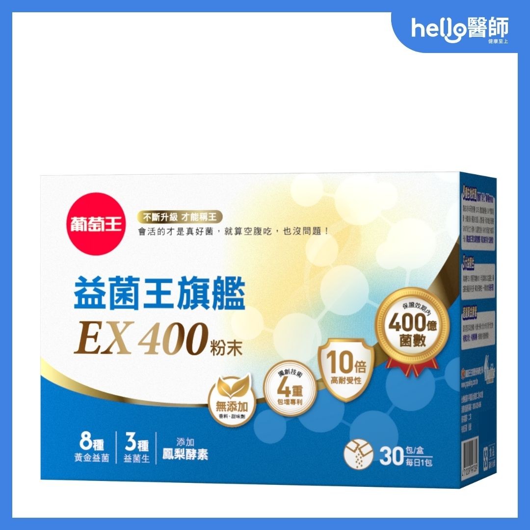 葡萄王 益菌王旗艦EX400粉末