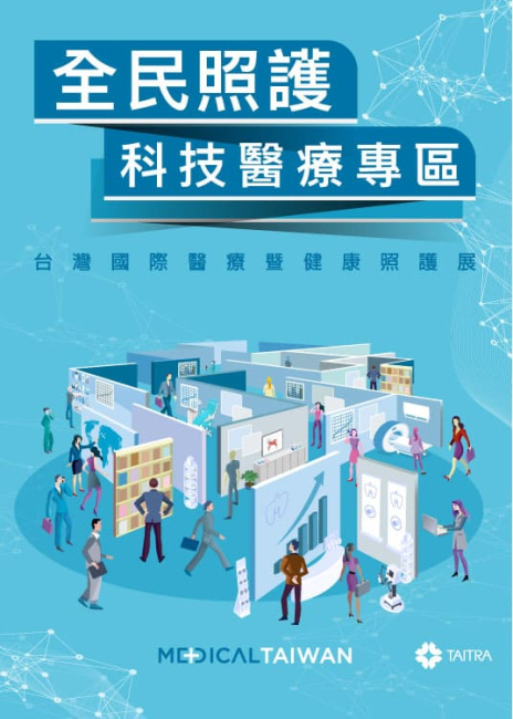 2025 台灣國際醫療暨健康照護展｜大健康×智慧醫療新未來