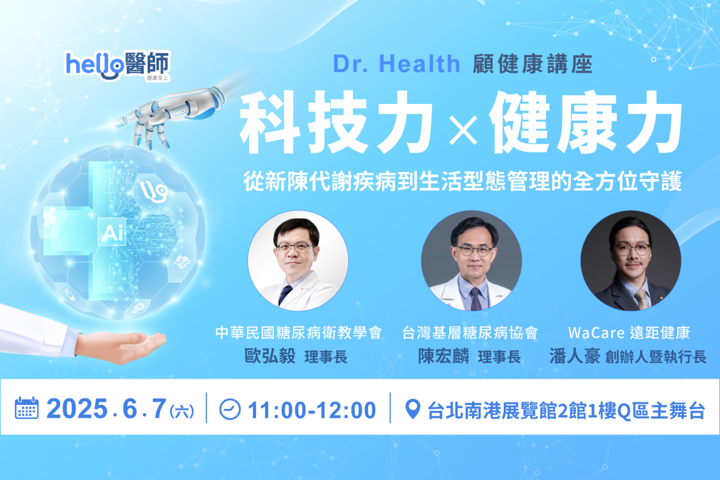 《Hello醫師》首辦「顧健康」講座　名醫專家解析AI智慧健康關鍵趨勢