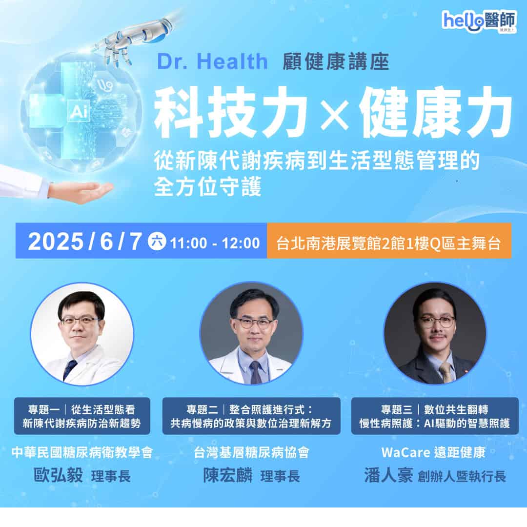 《Hello醫師》首辦「顧健康」講座　名醫專家解析ＡＩ智慧健康關鍵趨勢