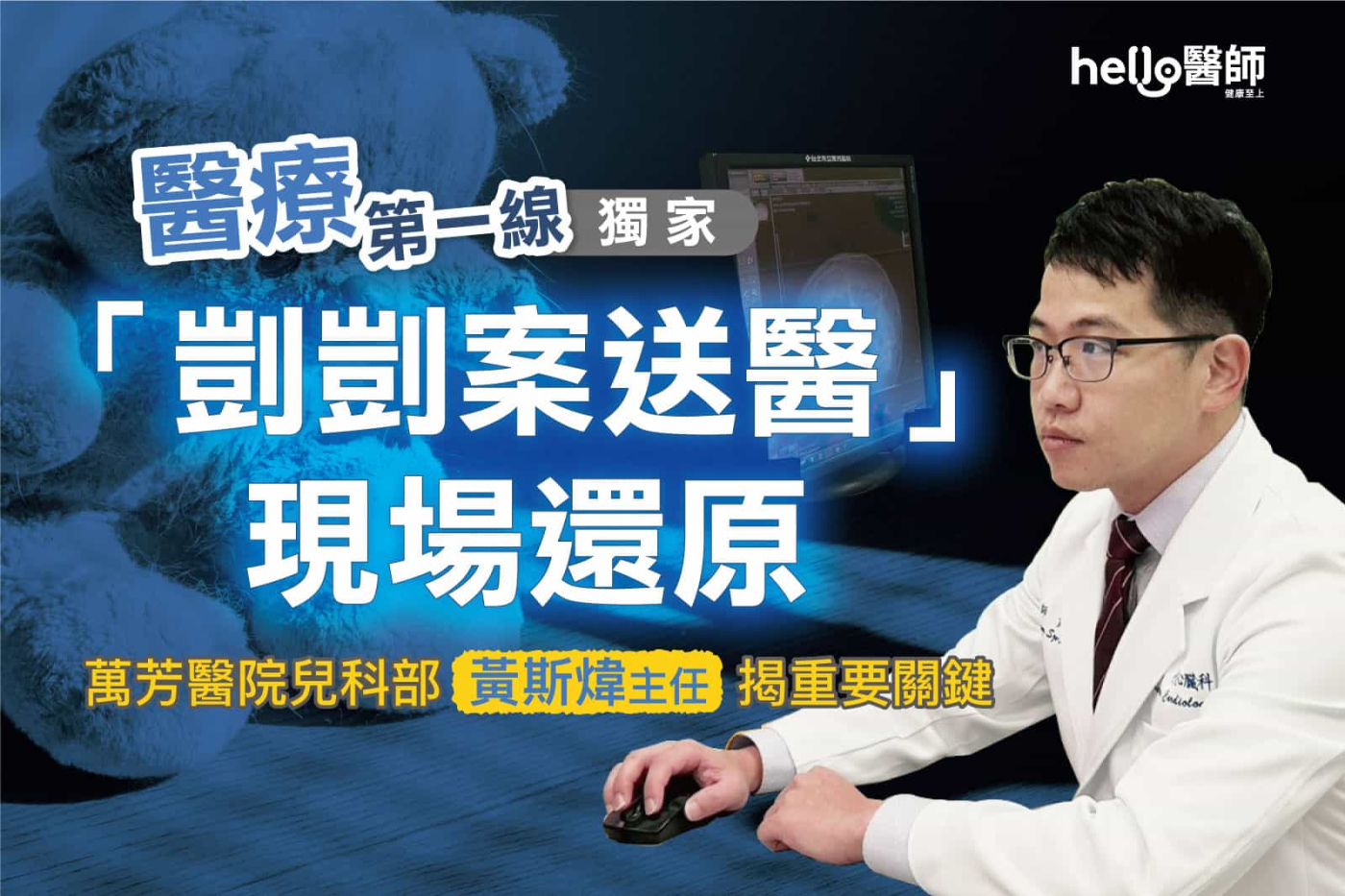 【醫療第一線】「我們會還你公道」還原剴剴案送醫現場！黃斯煒醫師親揭通報兒虐重大關鍵