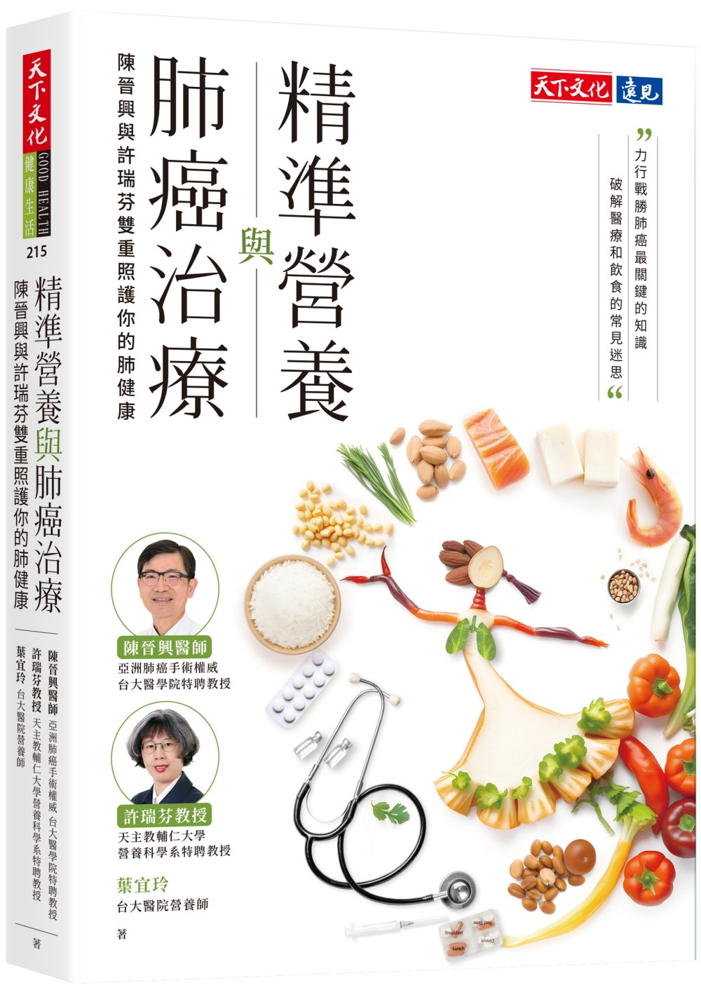 精準營養與肺癌治療_書摘文章