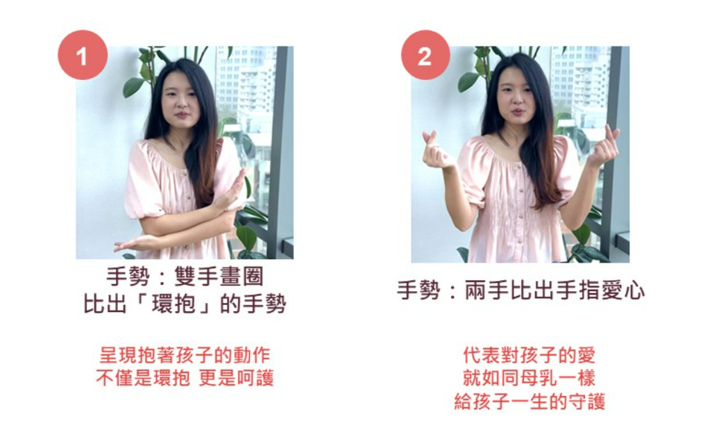 一口母乳一生守護手勢