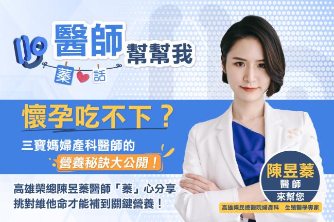 營養秘訣「蓁」心分享　三寶媽婦產科名醫陳昱蓁：挑對維他命，才能補到關鍵營養｜醫師幫幫我
