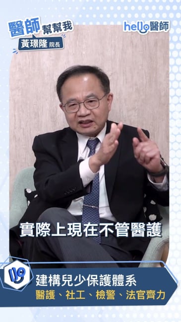 10年努力換來孩子的保護力：黃璟隆 醫師見證制度進步