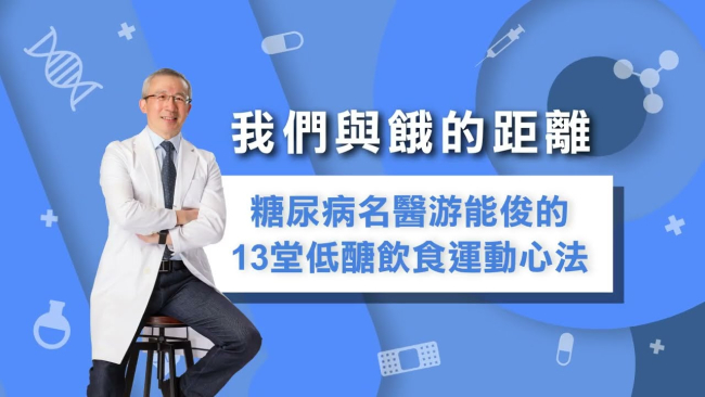 我們與餓的距離—糖尿病名醫游能俊的13堂低醣飲食運動心法 -  Part 1